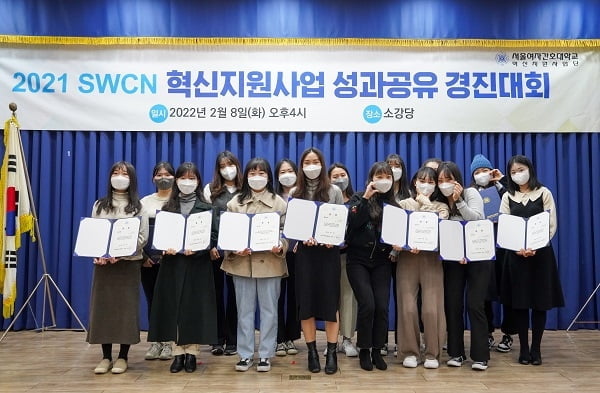 서울여자간호대, 2021 SWCN 혁신지원사업 성과공유 경진대회 시상식 성황리 종료