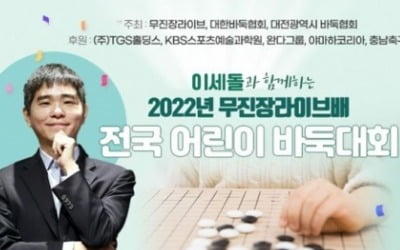 이세돌과 함께하는 2022 무진장라이브배 전국 어린이 바둑대회 개최