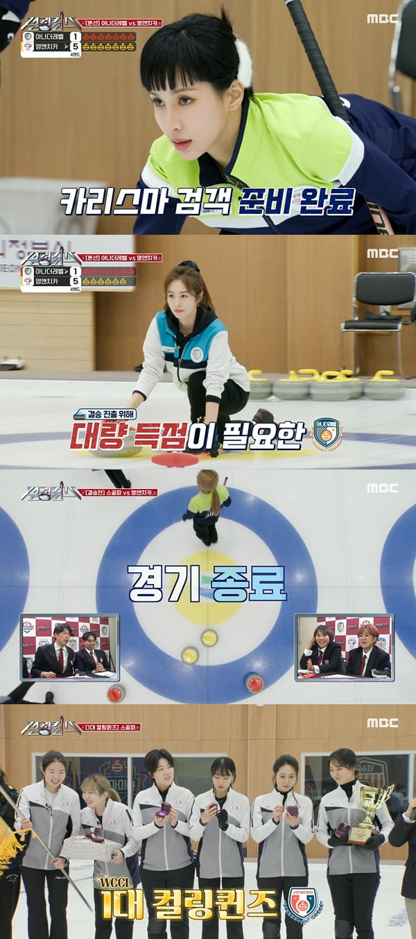 사진=MBC '여성 셀럽 컬링 리그 얼음과 돌의 노래-컬링 퀸즈' 방송화면 캡처