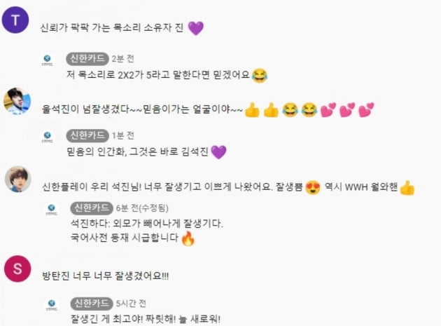 방탄소년단 진을 향한 신한카드 공식계정의 댓글 "잘생긴 게 최고야! 짜릿해!"