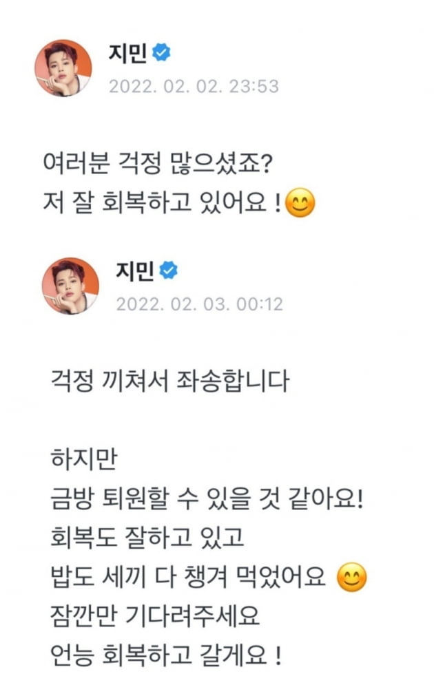 방탄소년단 지민 '여러분 걱정 많으셨죠?' 입원 중 아미 생각 뿐...