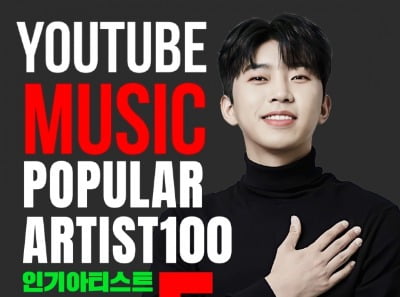 임영웅, 유튜브 주간 인기 아티스트 'TOP 5'