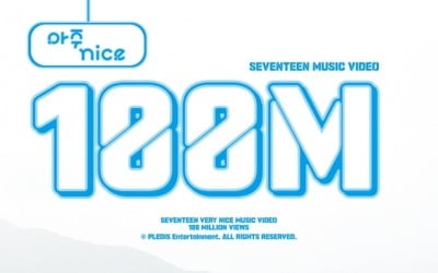 [공식] 세븐틴 '아주 NICE' MV, 1억 뷰 돌파…통산 세 번째