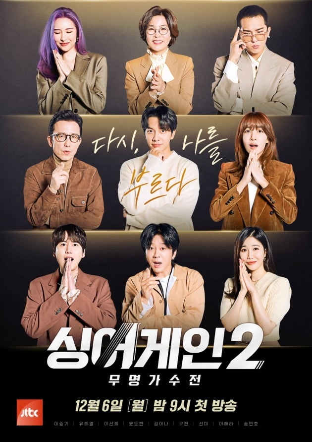 '싱어게인2' 포스터./사진제공=JTBC