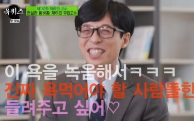 유재석, 고함+욕으로 불 껐다는 도사에 "녹음하고 싶다" ('유퀴즈')