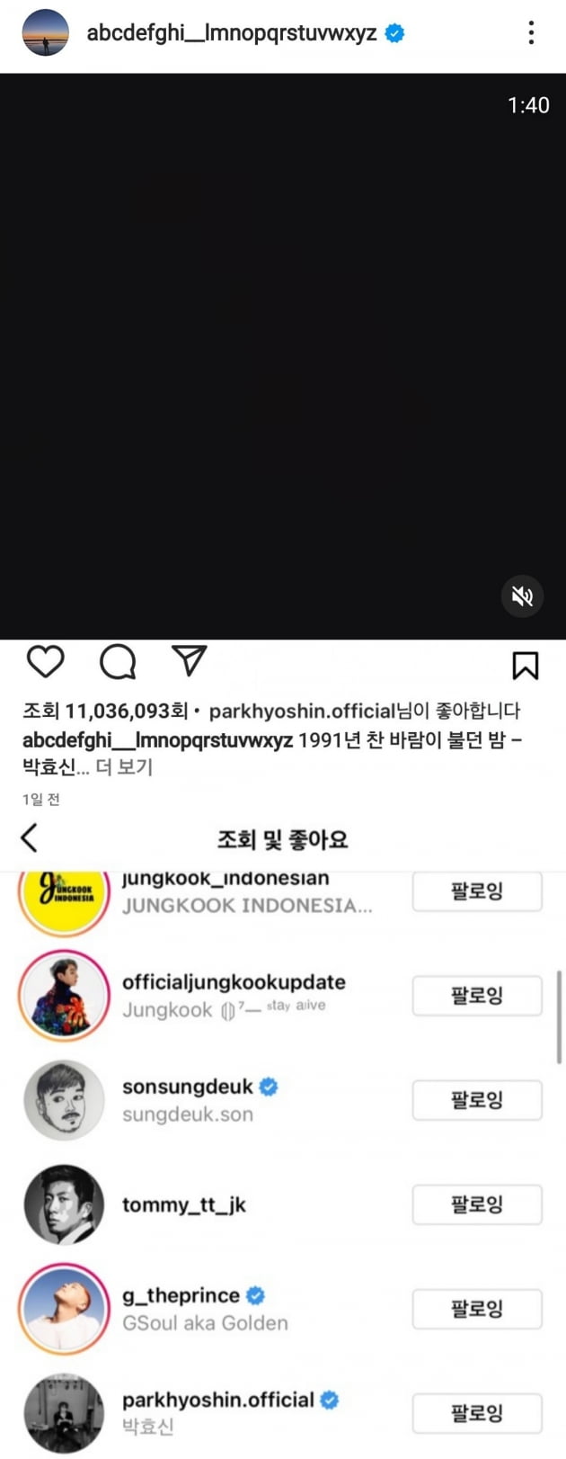 방탄소년단 정국 인스타에 박효신 '좋아요'♥가 등장한 이유는?