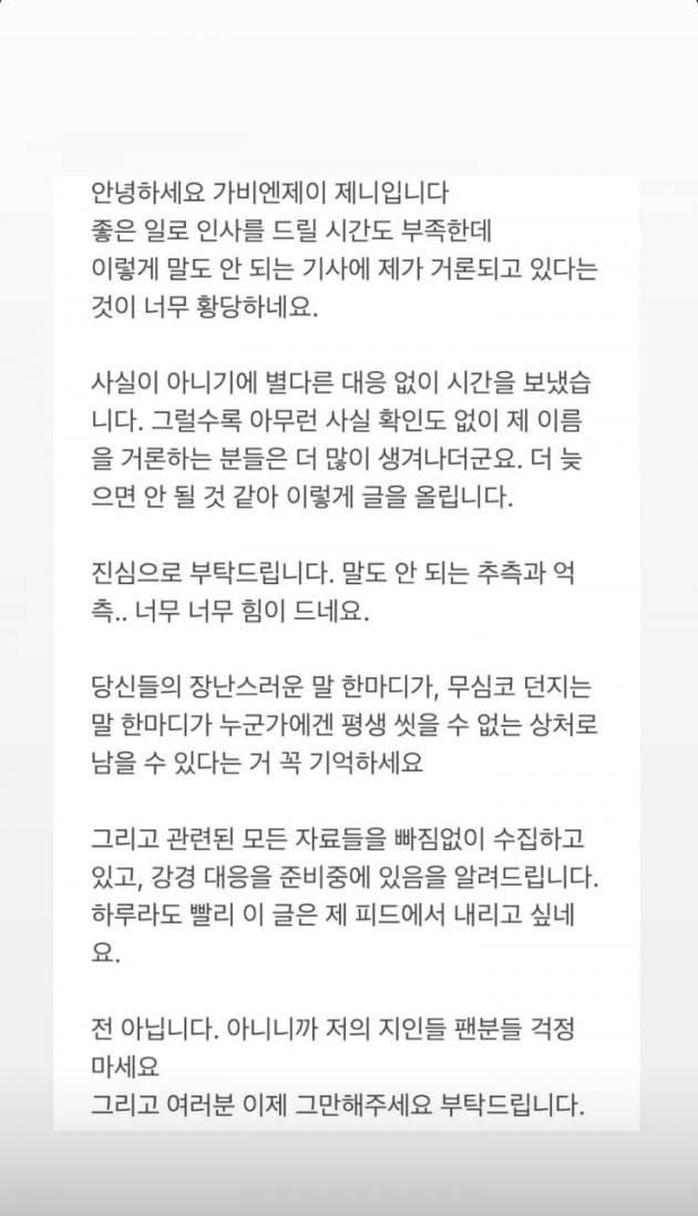 [전문] 제니, 걸그룹 상간녀 루머에 분노 "말도 안 되는 추측, 강경대응 준비"