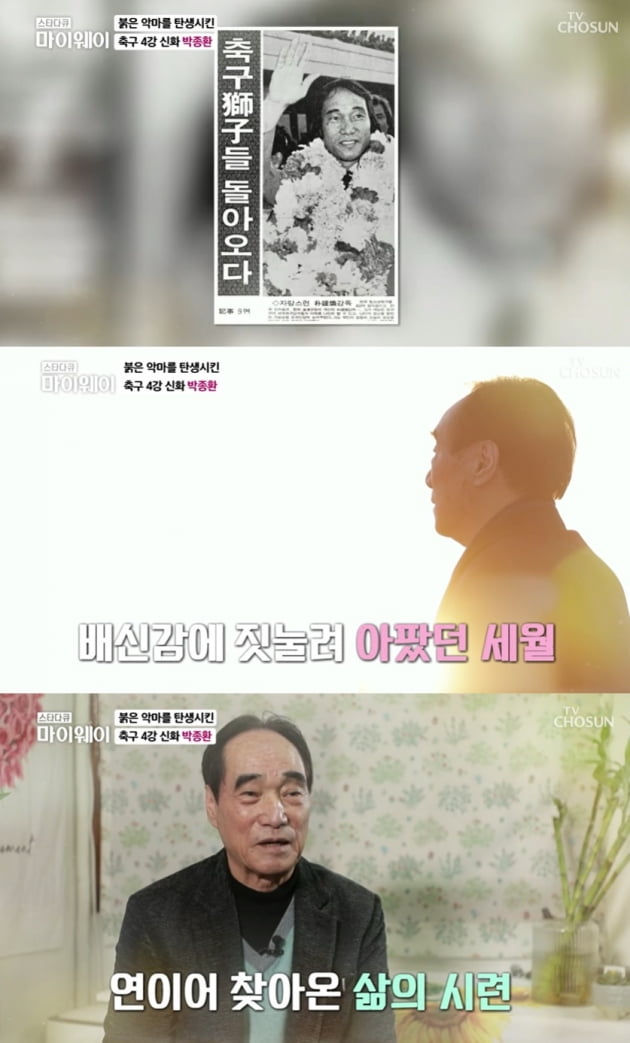 [종합] '손흥민 키운' 박종환 前 감독 "전국 돌며 떠돌이 삶"…축구 전설의 초라한 생활 ('마이웨이')