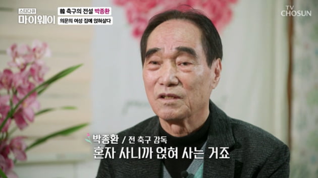 [종합] '손흥민 키운' 박종환 前 감독 "전국 돌며 떠돌이 삶"…축구 전설의 초라한 생활 ('마이웨이')