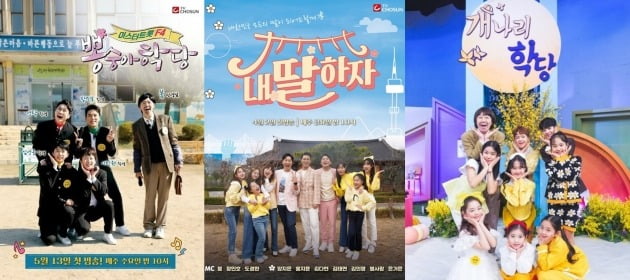 '뽕숭아학당', '내딸하자', '개나리학당'./사진제공=TV조선