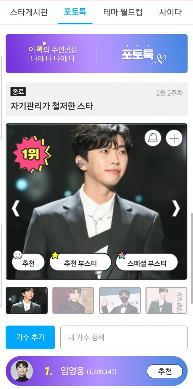 임영웅, 자기 관리가 철저한 스타 '1위'