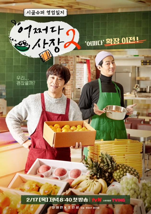 '어쩌다 사장2' 포스터 /사진제공=tvN