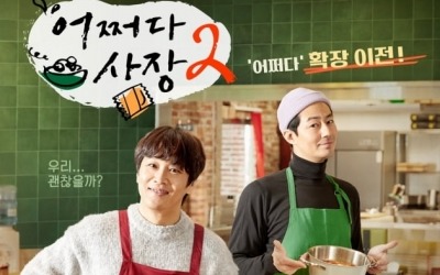 [TEN스타필드] '어쩌다 사장', 고급인력 '막 굴리는' 시즌 2…시청률 좇느라 놓친 '힐링'