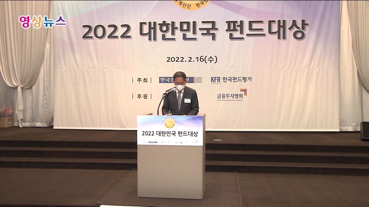 [영상뉴스] 2022 대한민국 펀드대상 시상식 개최…종합대상에 'KB자산운용'