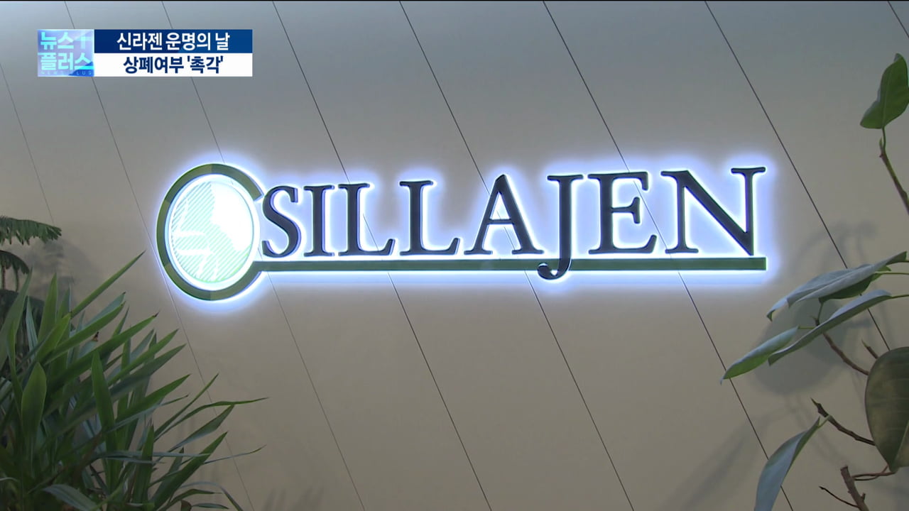 [현장연결] 신라젠 운명의 날…코스닥시장위, 상폐 여부 결정