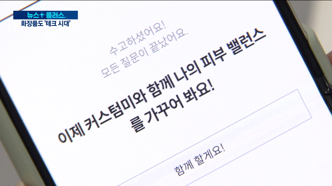 화장품도 ‘비스포크’…AI 입히는 아모레·LG생건