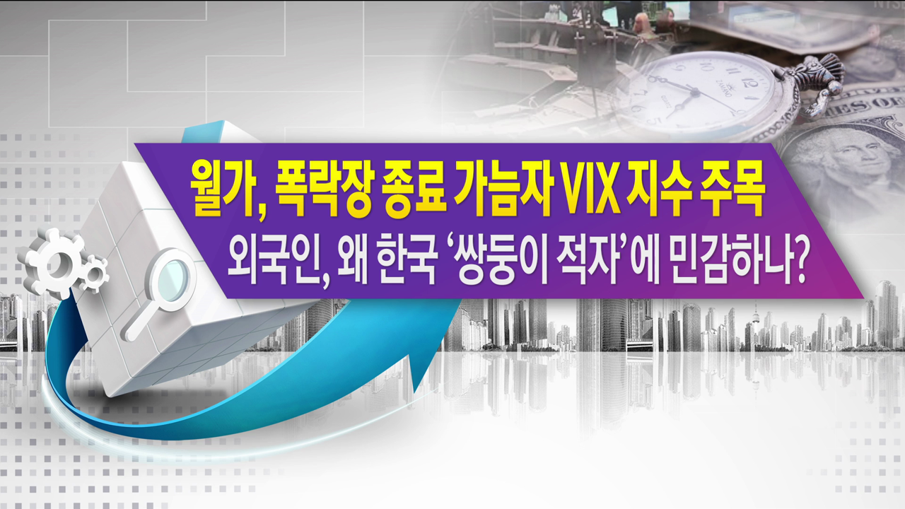 월가, 폭락장 종료 가늠자 VIX 지수 주목 외국인, 왜 한국 '쌍둥이 적자'에 민감하나? [한상춘의 지금세계는]