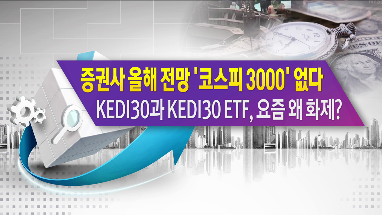 증권사 올해 주가 전망 '코스피 3000' 없다 KEDI30과 KEDI30 ETF, 요즘 왜 화제? [한상춘의 지금세계는]