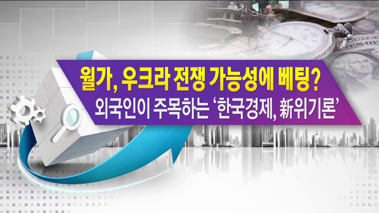 월가, 우크라 전쟁 가능성 베팅?…외국인이 주목하는 '한국 新위기론' [한상춘의 지금 세계는]