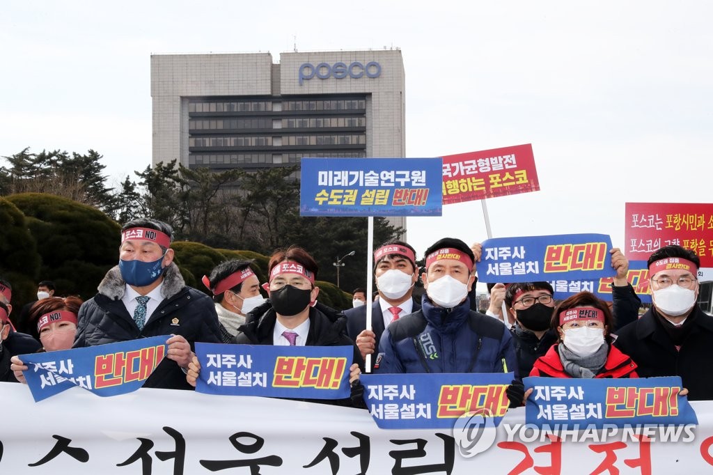 포스코홀딩스 서울 설립 추진에 격앙된 포항 각계각층