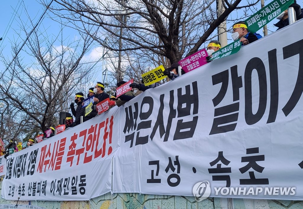 고성산불 이재민, 전·현직 한전 직원 7명 무죄선고 항의 집회