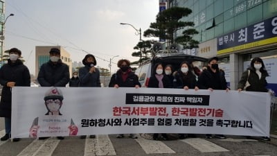 [속보] '김용균 사망' 한국서부발전 전 사장에 무죄 선고