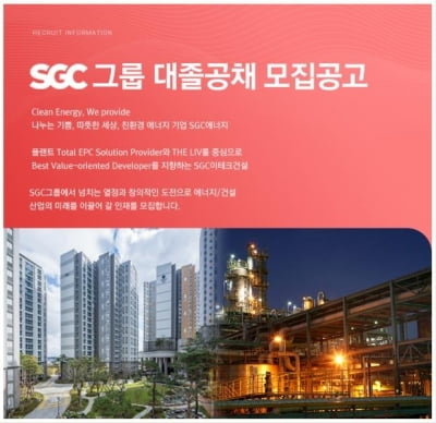 SGC그룹, 신입사원 공개채용…21일까지 지원서 접수
