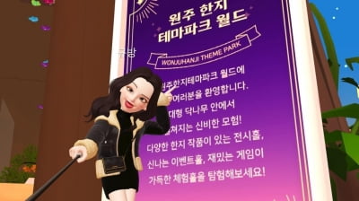 원주한지테마파크, 메타버스 플랫폼 제페토에 '한지월드' 운영