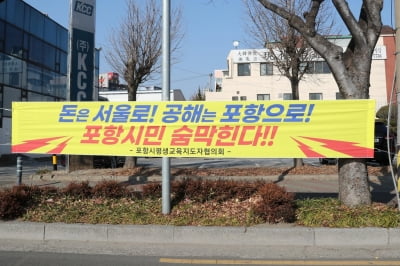 "돈은 서울로, 공해는 포항으로"…반 포스코 정서 확산