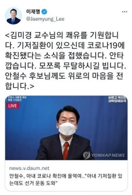 이재명 "김미경 교수 쾌유 기원…안 후보께도 위로 전해"