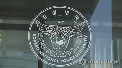 경찰대-공안행정학회, '현장대응 역량 강화' 토론회