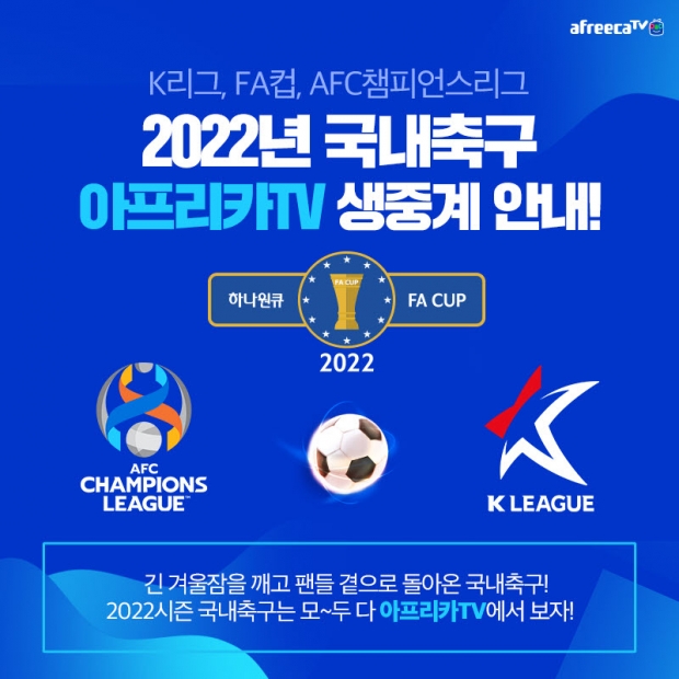 프로축구 19일 '킥오프'... 아프리카티비(TV), 'K리그·FA컵·ACL’ 등 국내외 축구 리그 생중계