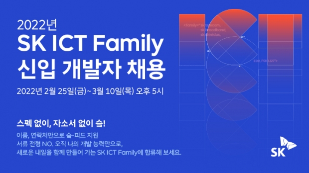 SK ICT 패밀리, 신입개발자 채용과정 혁신 자기소개서 대신 코딩 실력으로 뽑는다