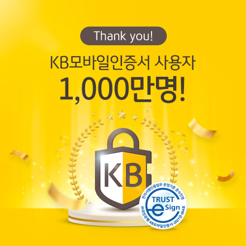 KB국민은행, 『KB모바일인증서』 가입자 1,000만명 돌파