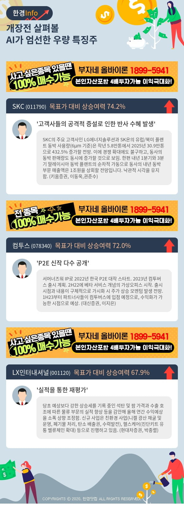 [핫클릭]개장전 살펴볼 AI가 엄선한 우량 특징주