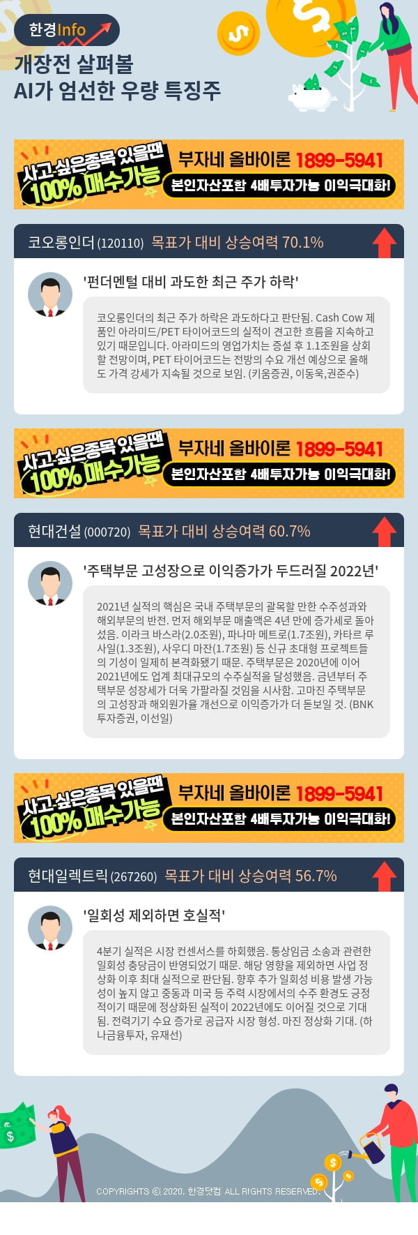 [핫클릭]개장전 살펴볼 AI가 엄선한 우량 특징주