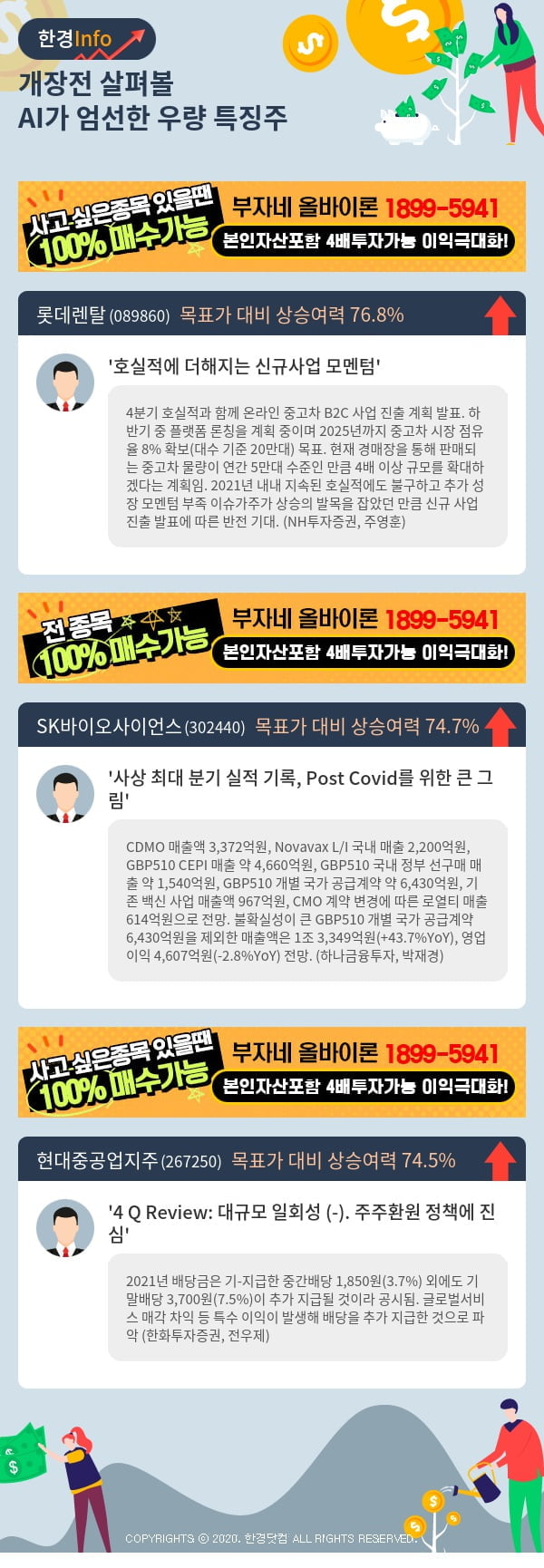 [핫클릭]개장전 살펴볼 AI가 엄선한 우량 특징주