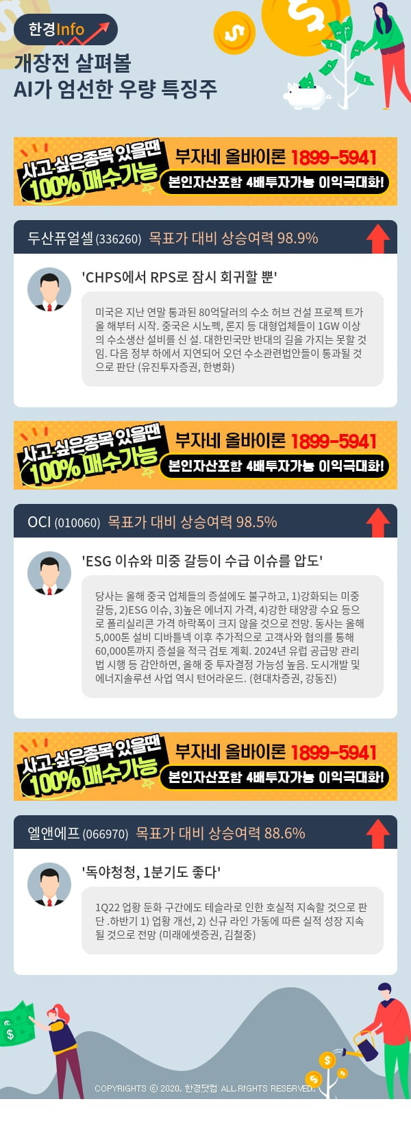 [핫클릭]개장전 살펴볼 AI가 엄선한 우량 특징주