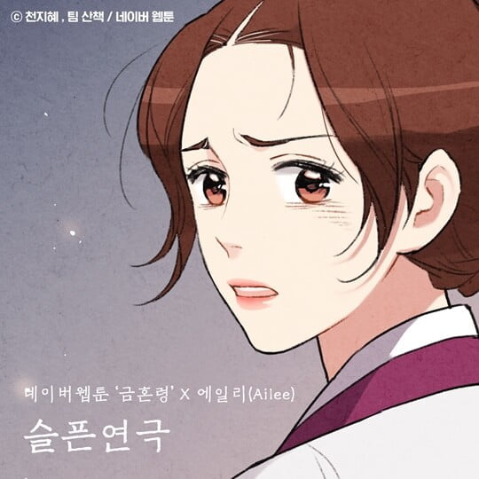 'OST 여신' 에일리, 오늘(10일) '금혼령' 컬래버 음원 '슬픈 연극' 발매