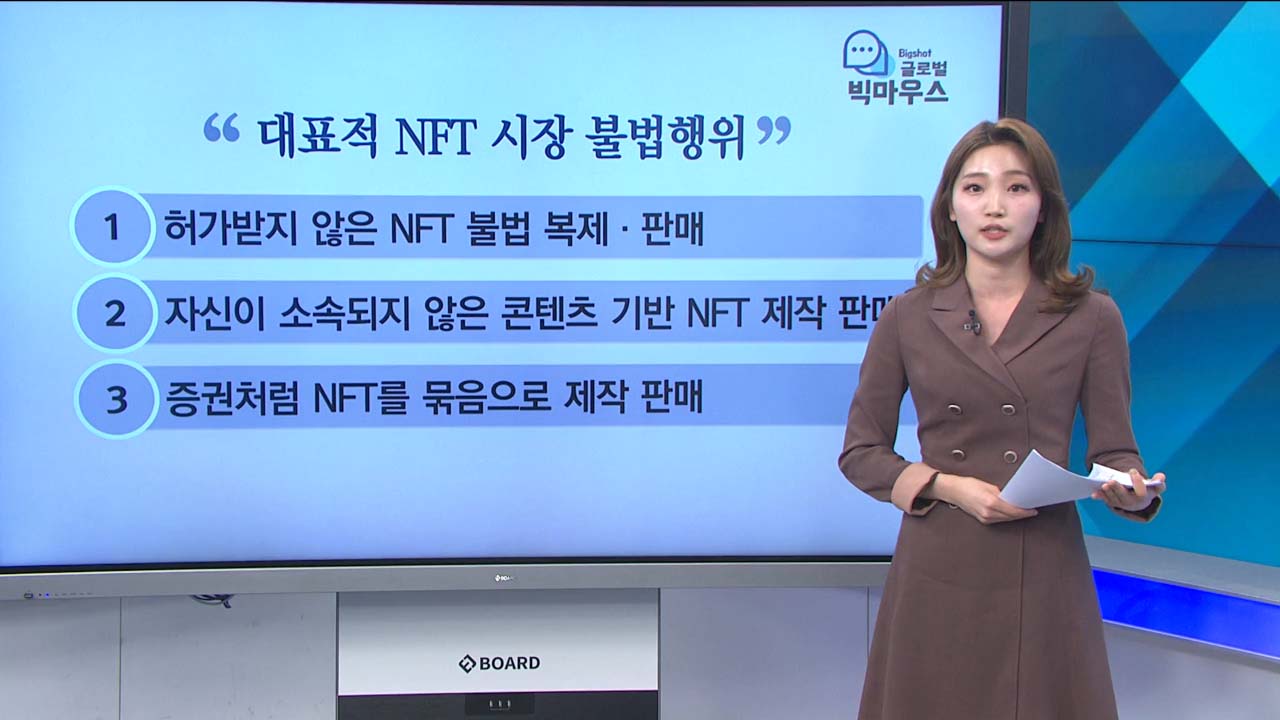 "짝퉁 NFT가 너무 많아 거래소 문 닫아요" [글로벌 빅마우스]