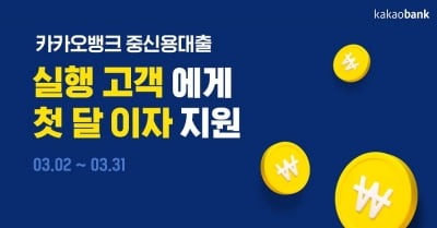카카오뱅크, '중저신용고객 대상 첫 달 이자 지원' 이벤트