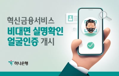 "1초 만에 얼굴로 실명 확인"…하나은행, '비대면 실명확인 얼굴인증' 개시