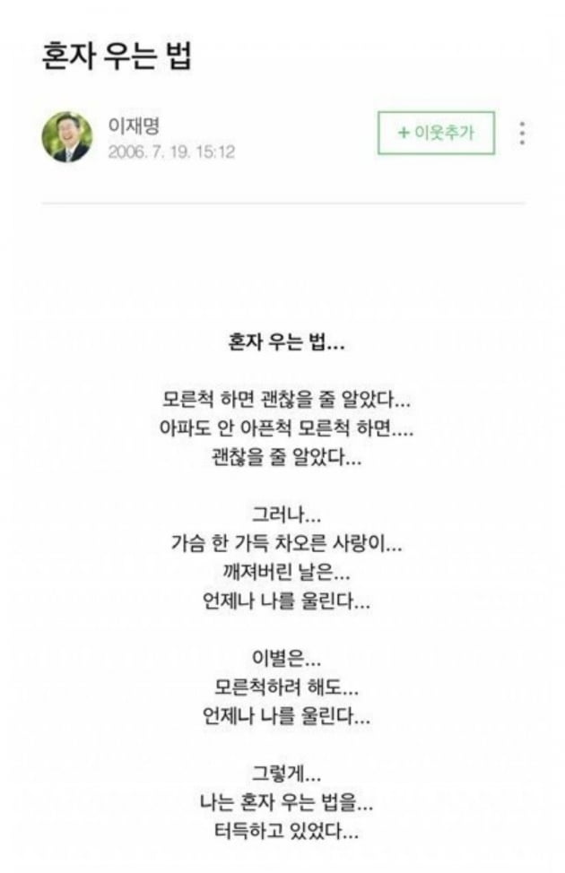 "오지 마 안 그러면 사랑해버린다" 이재명 과거 감성글 인기