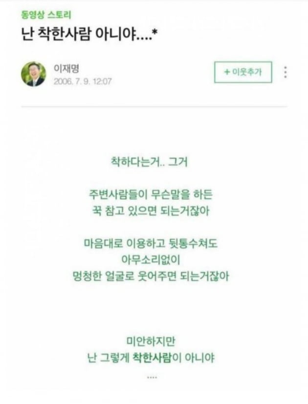 "오지 마 안 그러면 사랑해버린다" 이재명 과거 감성글 인기