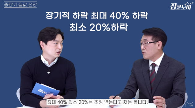 "2029년까지 집값 최대 40% 폭락한다" [집코노미TV]