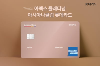 "이젠 해외로" 롯데카드 '아멕스 플래티넘 아시아나클럽' 카드 출시