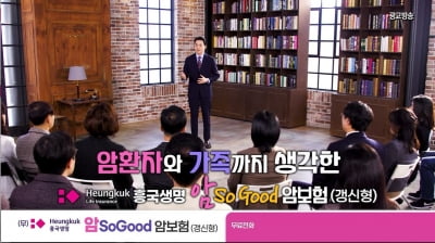 흥국생명, '(무)흥국생명 암SoGood암보험(갱신형)' 신규 광고 공개