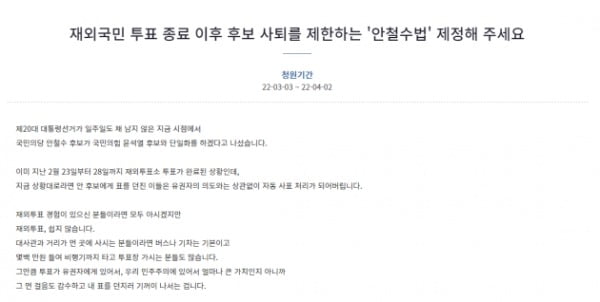 "재외투표로 安 찍었는데…" '안철수 법' 제정 요구 청원 등장