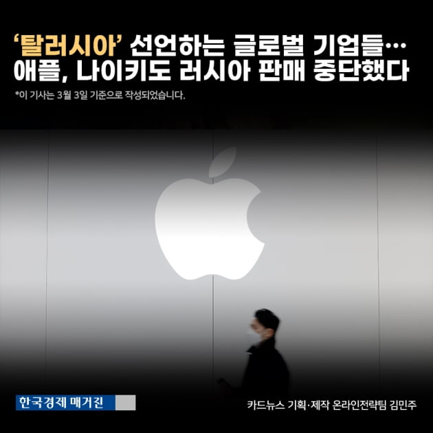 [영상뉴스]‘탈러시아’ 선언하는 글로벌 기업들… 애플, 나이키도 러시아 판매 중단했다
