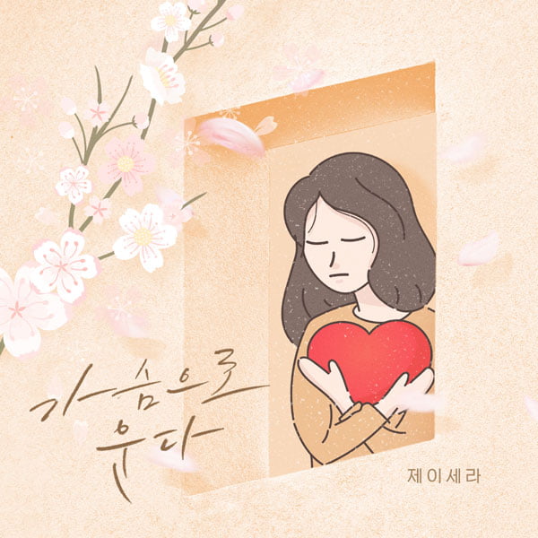 가수 제이세라 '가슴으로 운다' 음원 5일 발표 /사진=요구르트 스튜디오 제공